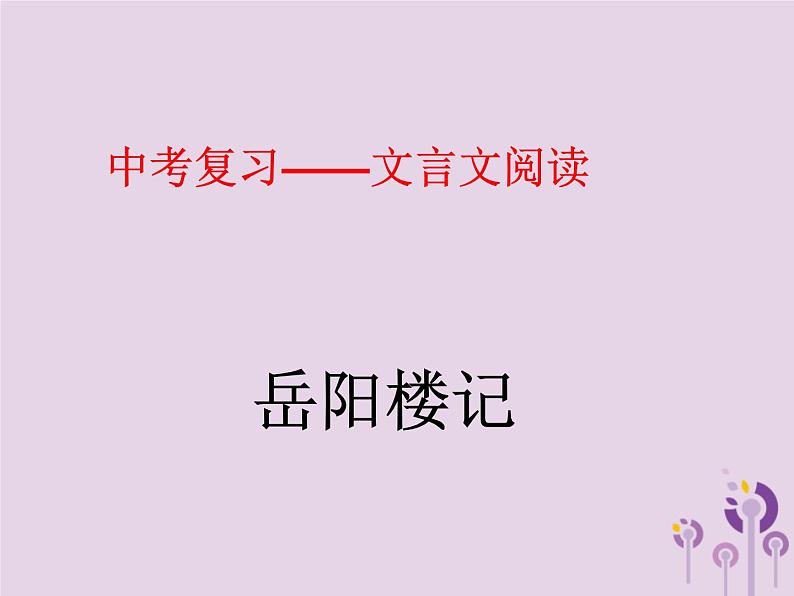 中考语文二轮复习文言文阅读《岳阳楼记》课件（含答案）第1页