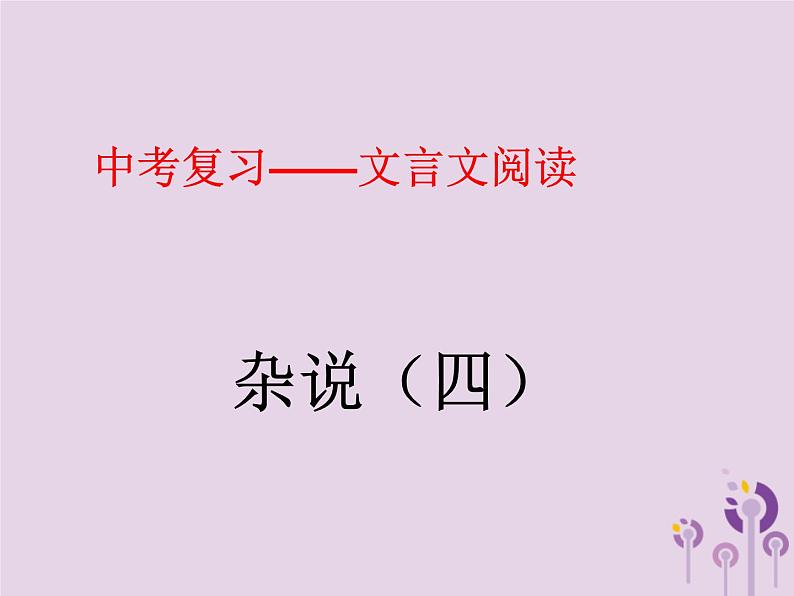 中考语文二轮复习文言文阅读《杂说四》课件（含答案）第1页