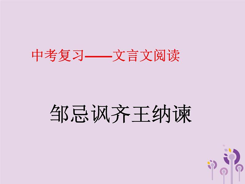 中考语文二轮复习文言文阅读《邹忌讽齐王纳谏》课件（含答案）01