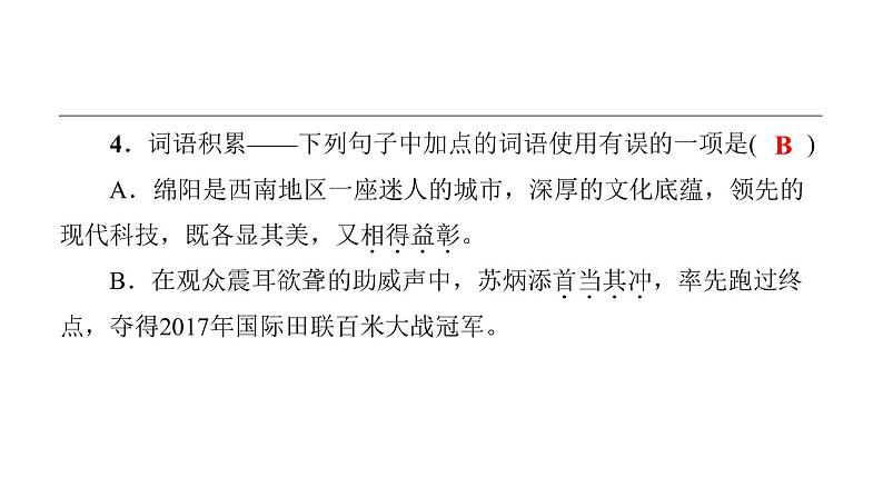 中考语文二轮专题复习训练02《词语积累》课件（含答案）第8页