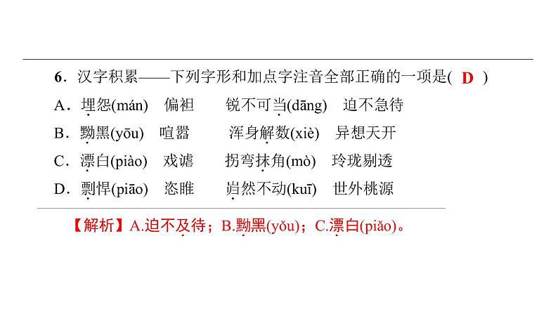 中考语文二轮专题复习训练01《汉字积累》课件（含答案）第7页