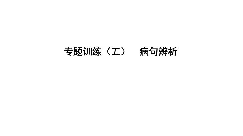 中考语文二轮专题复习训练05《病句辨析》课件（含答案）01