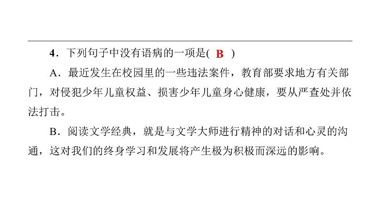 中考语文二轮专题复习训练05《病句辨析》课件（含答案）08
