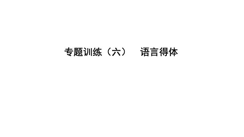 中考语文二轮专题复习训练06《语言得体》课件（含答案）第1页