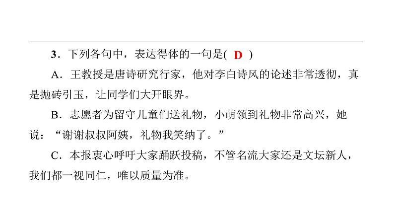 中考语文二轮专题复习训练06《语言得体》课件（含答案）第6页