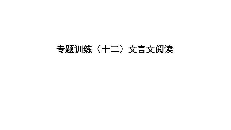 中考语文二轮专题复习训练12《文言文阅读》课件（含答案）第1页