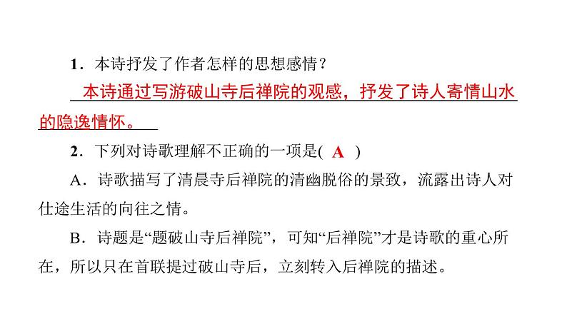 中考语文二轮专题复习训练13《古诗词鉴赏》课件（含答案）07