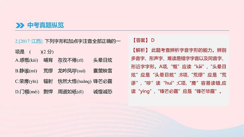 (通用版)中考语文高分一轮复习专题01《字音字形》课件(含答案)03