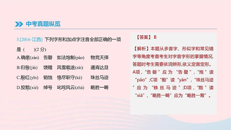 (通用版)中考语文高分一轮复习专题01《字音字形》课件(含答案)04