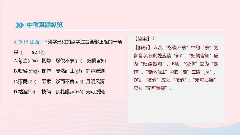 (通用版)中考语文高分一轮复习专题01《字音字形》课件(含答案)05