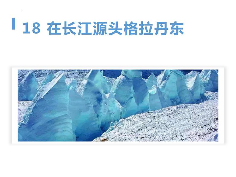 第18课《在长江源头各拉丹东》课件（共16张ppt）2021-2022学年部编版语文八年级下册第1页