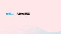 (通用版)中考语文高分一轮复习专题02《古诗文默写》课件(含答案)