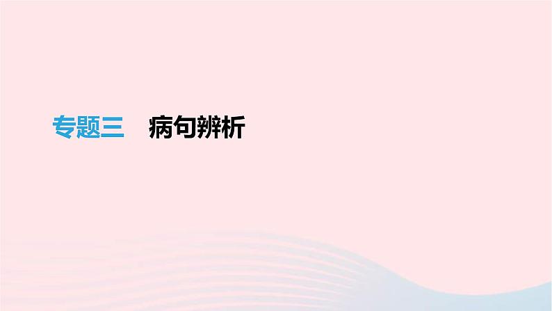 (通用版)中考语文高分一轮复习专题03《病句辨析》课件(含答案)01