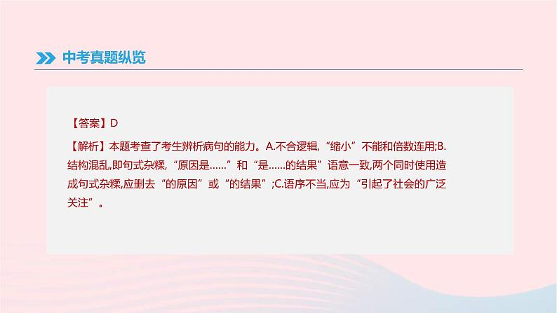 (通用版)中考语文高分一轮复习专题03《病句辨析》课件(含答案)07