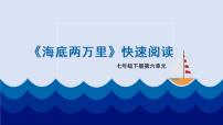 初中语文人教部编版七年级下册名著导读 《海底两万里》：快速阅读备课ppt课件