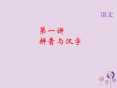 (通用版)中考语文总复习第01讲《拼音与汉字》课件（含答案）