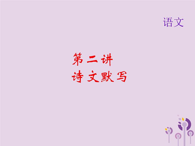 (通用版)中考语文总复习第02讲《诗文默写》课件（含答案）第1页