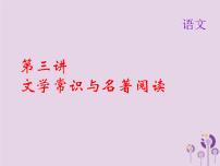(通用版)中考语文总复习第03讲《文学常识与名著阅读》课件（含答案）