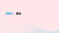 (通用版)中考语文高分一轮复习专题03《语法》课件(含答案)