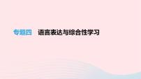 (通用版)中考语文高分一轮复习专题04《语言表达与综合性学习》课件(含答案)