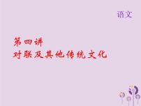 (通用版)中考语文总复习第04讲《对联及其他传统文化》课件（含答案）