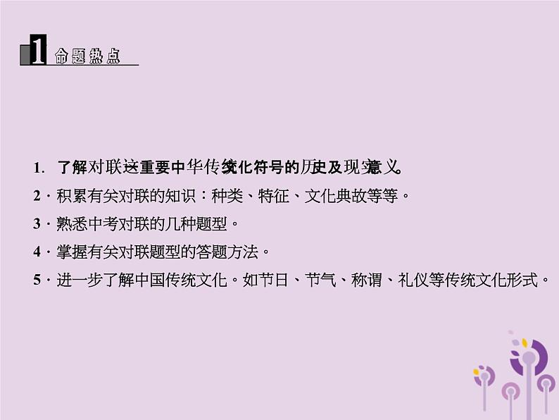 (通用版)中考语文总复习第04讲《对联及其他传统文化》课件（含答案）第3页