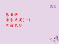 (通用版)中考语文总复习第05讲《语言运用一口语交际》课件（含答案）
