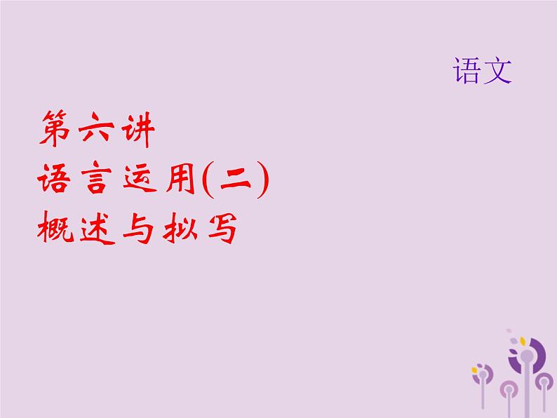 (通用版)中考语文总复习第06讲《语言运用二概述与拟写》课件（含答案）第1页