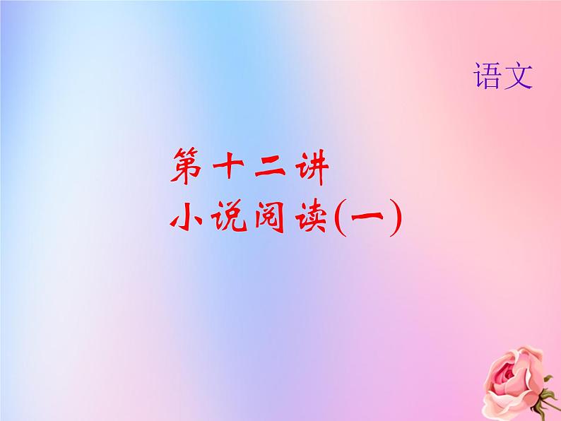 (通用版)中考语文总复习第12讲《小说阅读一》课件（含答案）第1页