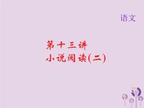 (通用版)中考语文总复习第13讲《小说阅读二》课件（含答案）