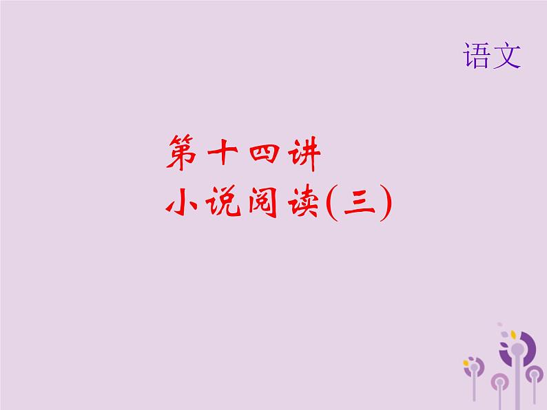 (通用版)中考语文总复习第14讲《小说阅读三》课件（含答案）01