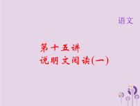(通用版)中考语文总复习第15讲《说明文阅读一》课件（含答案）