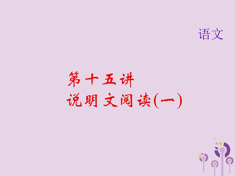 (通用版)中考语文总复习第15讲《说明文阅读一》课件（含答案）第1页