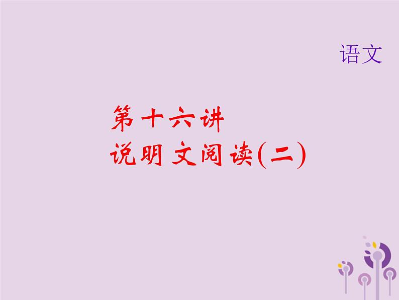 (通用版)中考语文总复习第16讲《说明文阅读二》课件（含答案）第1页