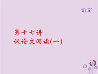 (通用版)中考语文总复习第17讲《议论文阅读一》课件（含答案）