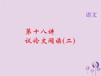 (通用版)中考语文总复习第18八《讲议论文阅读二》课件（含答案）