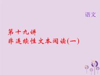 (通用版)中考语文总复习第19讲《非连续性文本阅读一》课件（含答案）