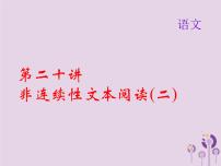 (通用版)中考语文总复习第20讲《非连续性文本阅读二》课件（含答案）