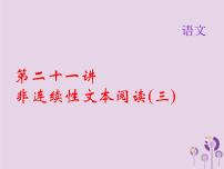 (通用版)中考语文总复习第21讲《非连续性文本阅读三》课件（含答案）