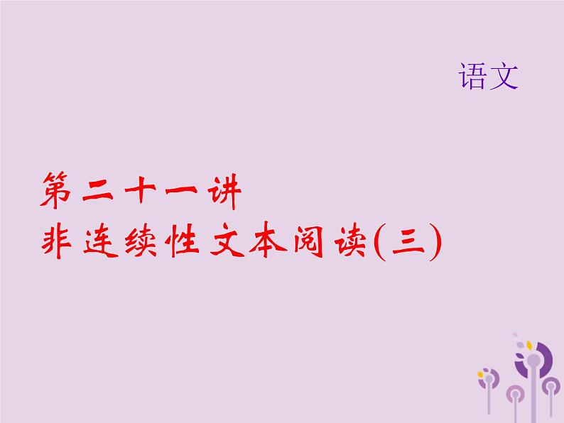 (通用版)中考语文总复习第21讲《非连续性文本阅读三》课件（含答案）第1页
