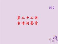 (通用版)中考语文总复习第22讲《古诗词鉴赏》课件（含答案）
