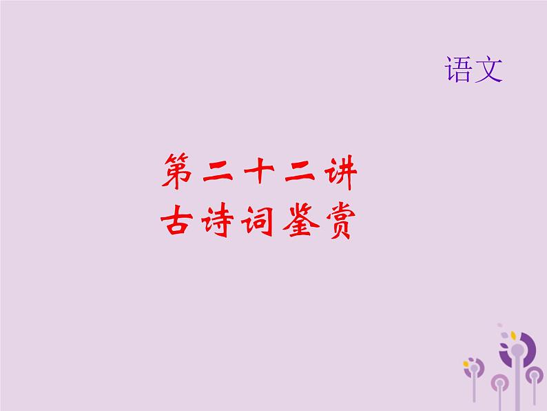(通用版)中考语文总复习第23讲《文言文阅读一》课件（含答案）第1页