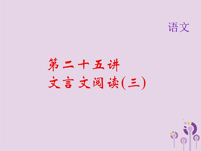 (通用版)中考语文总复习第25讲《文言文阅读三》课件（含答案）第1页