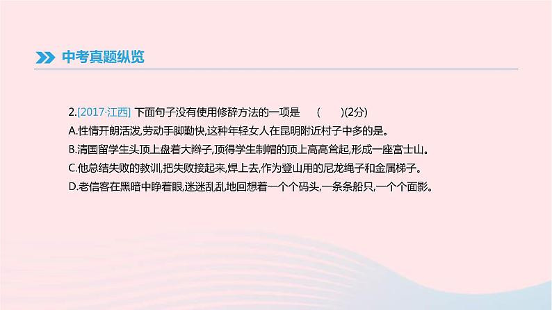(通用版)中考语文高分一轮复习专题05《衔接句式与修辞》课件(含答案)第4页