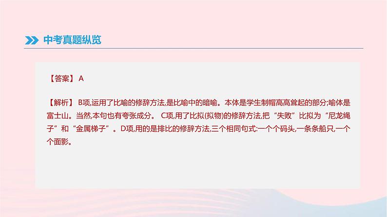 (通用版)中考语文高分一轮复习专题05《衔接句式与修辞》课件(含答案)第5页
