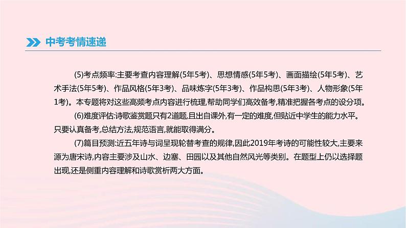 (通用版)中考语文高分一轮复习专题06《古代诗歌阅读》课件(含答案)05