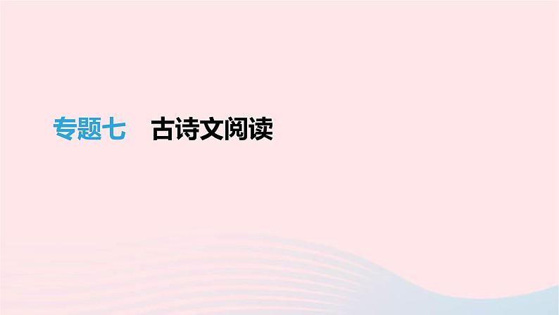 (通用版)中考语文高分一轮复习专题07《古诗文阅读》课件(含答案)01