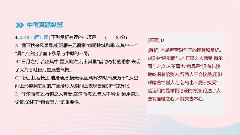 (通用版)中考语文高分一轮复习专题07《古诗文阅读》课件(含答案)05