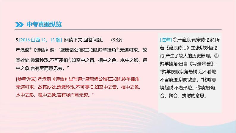 (通用版)中考语文高分一轮复习专题07《古诗文阅读》课件(含答案)06