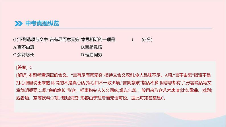 (通用版)中考语文高分一轮复习专题07《古诗文阅读》课件(含答案)08